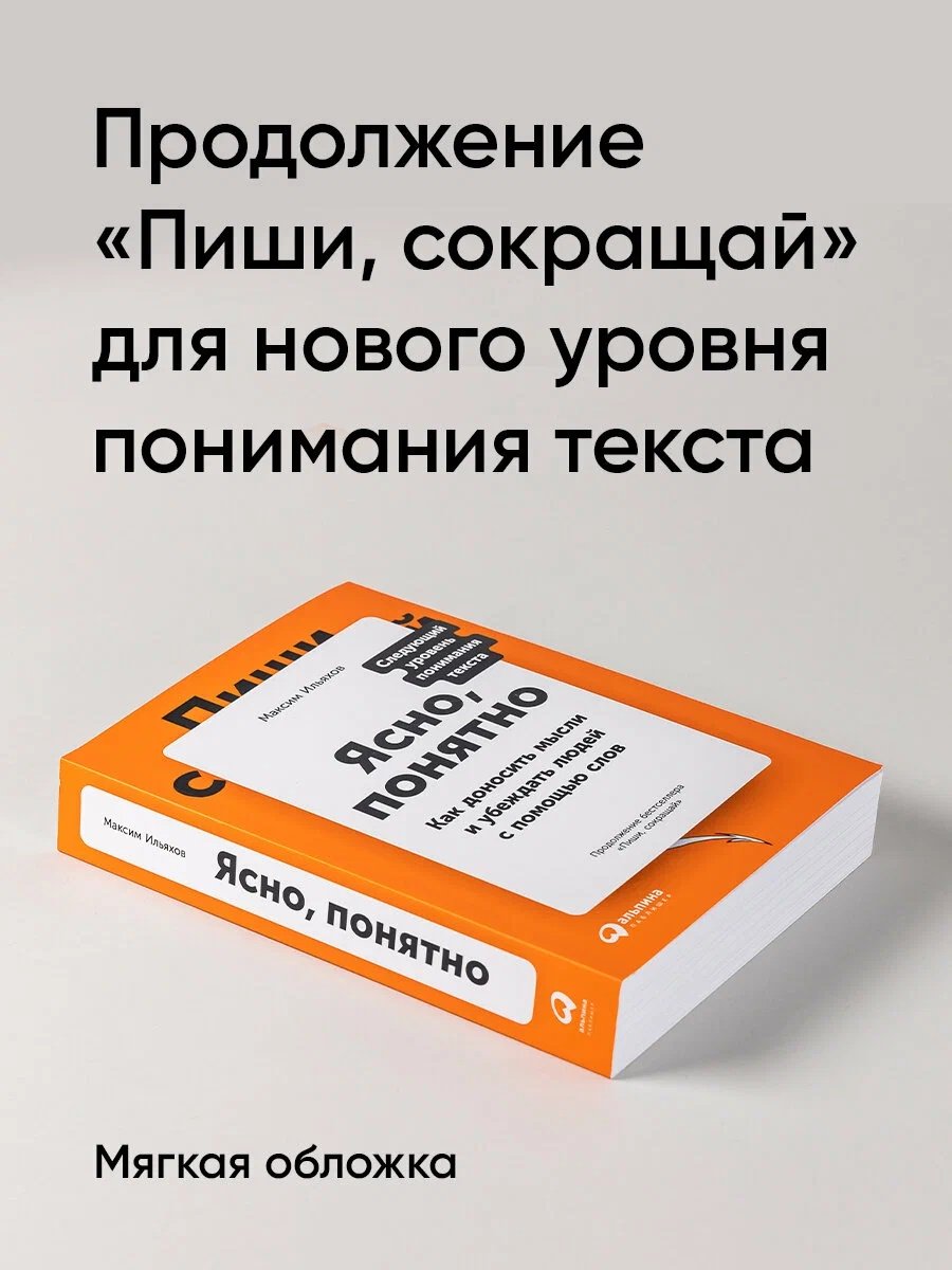 Книга Ильяхов М.: Ясно, понятно: Как доносить мысли и убеждать людей с помощью слов купить,NaN