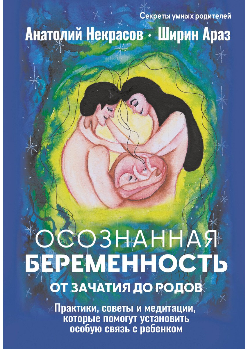Книга Араз Ш., Некрасов А. А.: Осознанная беременность от зачатия до родов. Практики, советы и медитации, которые помогут установить особую связь купить,NaN