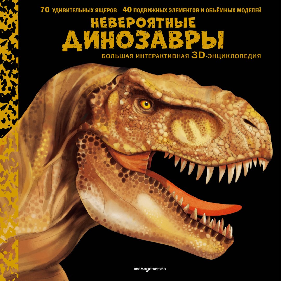 Книга Без автора: Невероятные динозавры. 3D-энциклопедия купить,NaN
