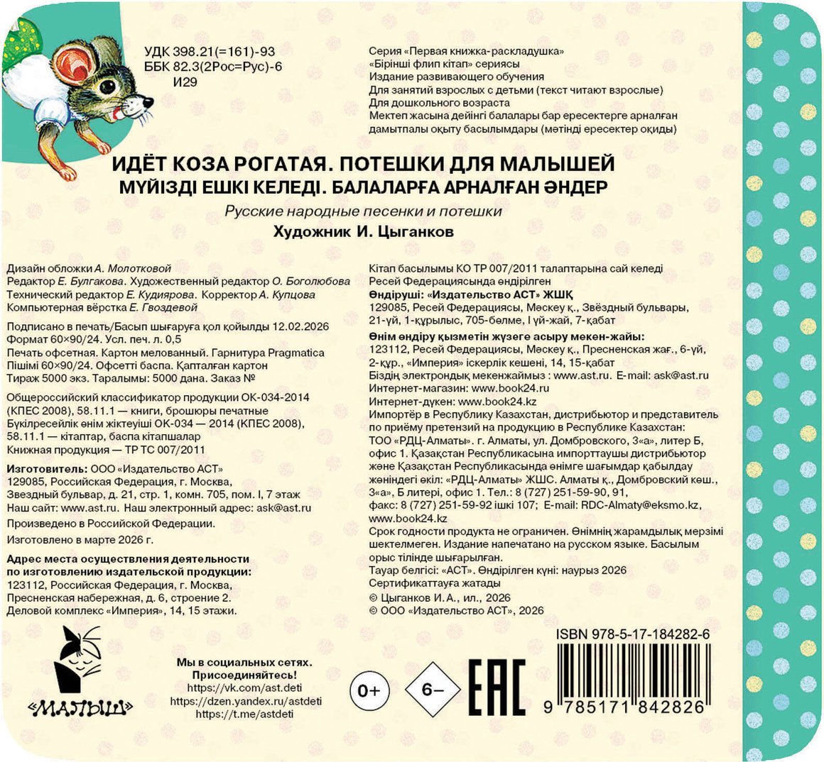 Книга Идёт коза рогатая. Потешки для малышей купить,NaN