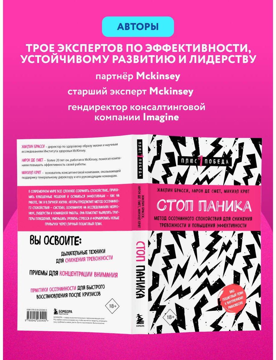Книга Брасси Ж., Де Смет А., Крют М.: Стоп паника. Метод осознанного спокойствия для снижения тревожности и повышения эффективности купить,NaN