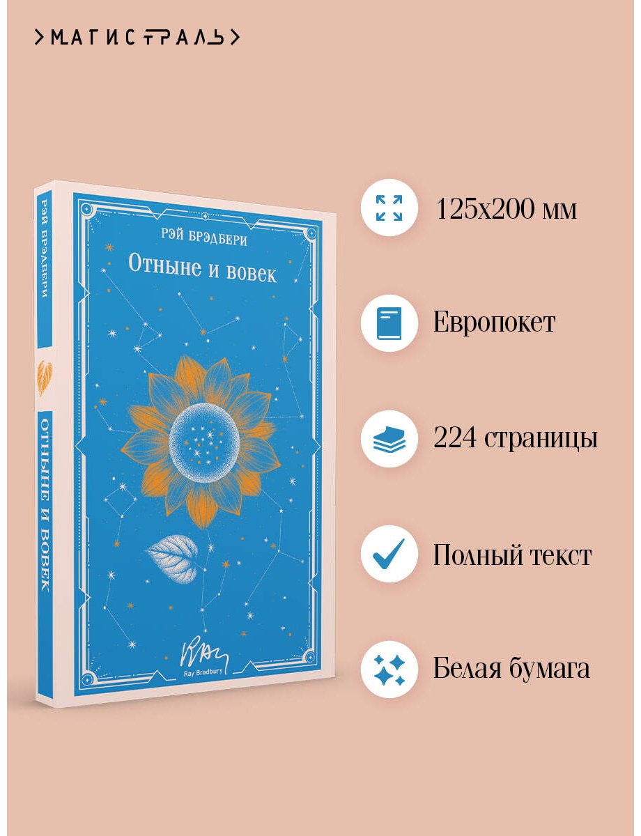Книга Брэдбери Р.: Отныне и вовек купить,NaN