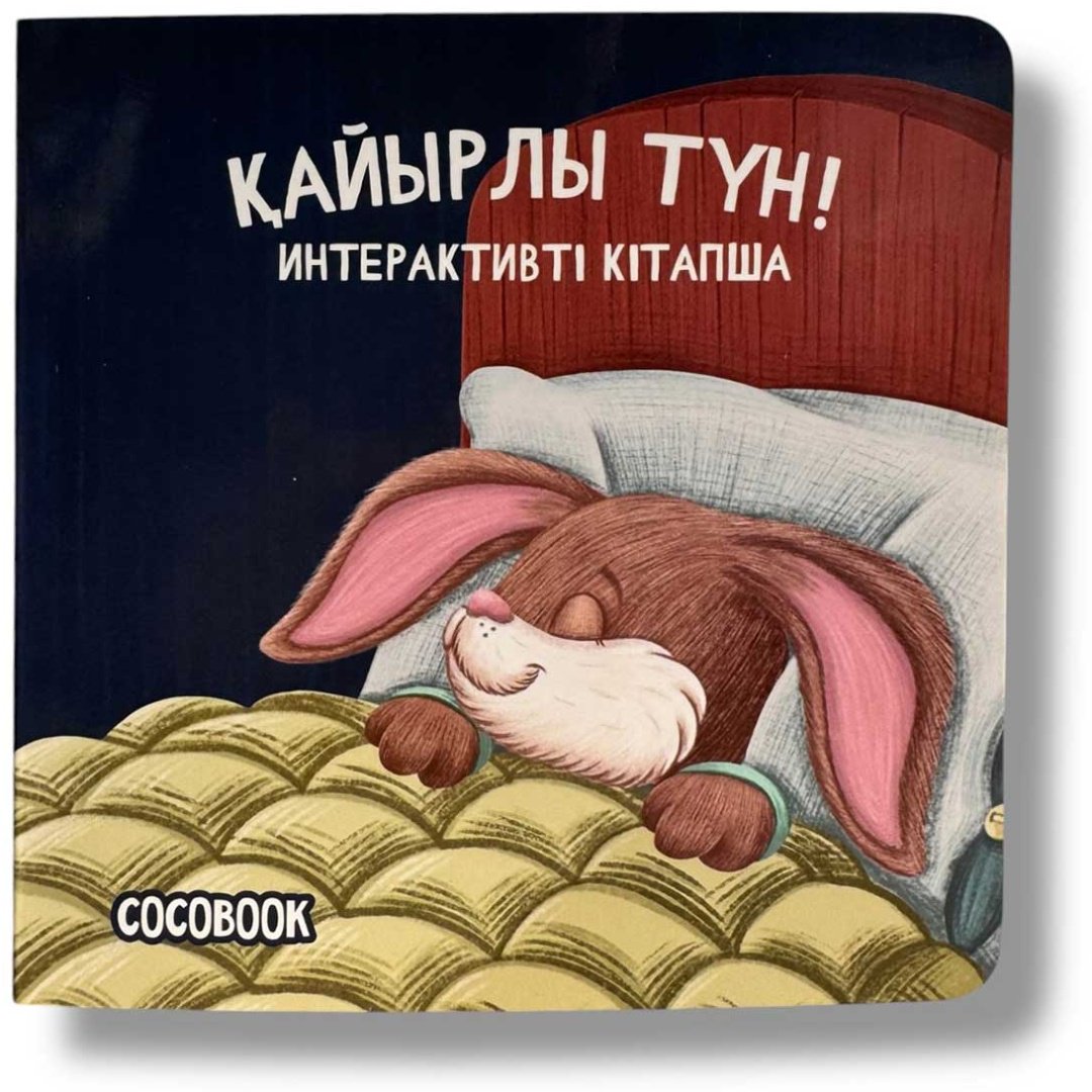Книга Без автора: Интерактивті картон кітапша: Қайырлы түн! купить,NaN