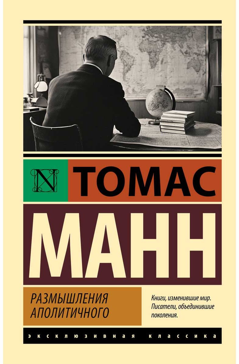 Книга Манн Т.: Размышления аполитичного. купить,NaN