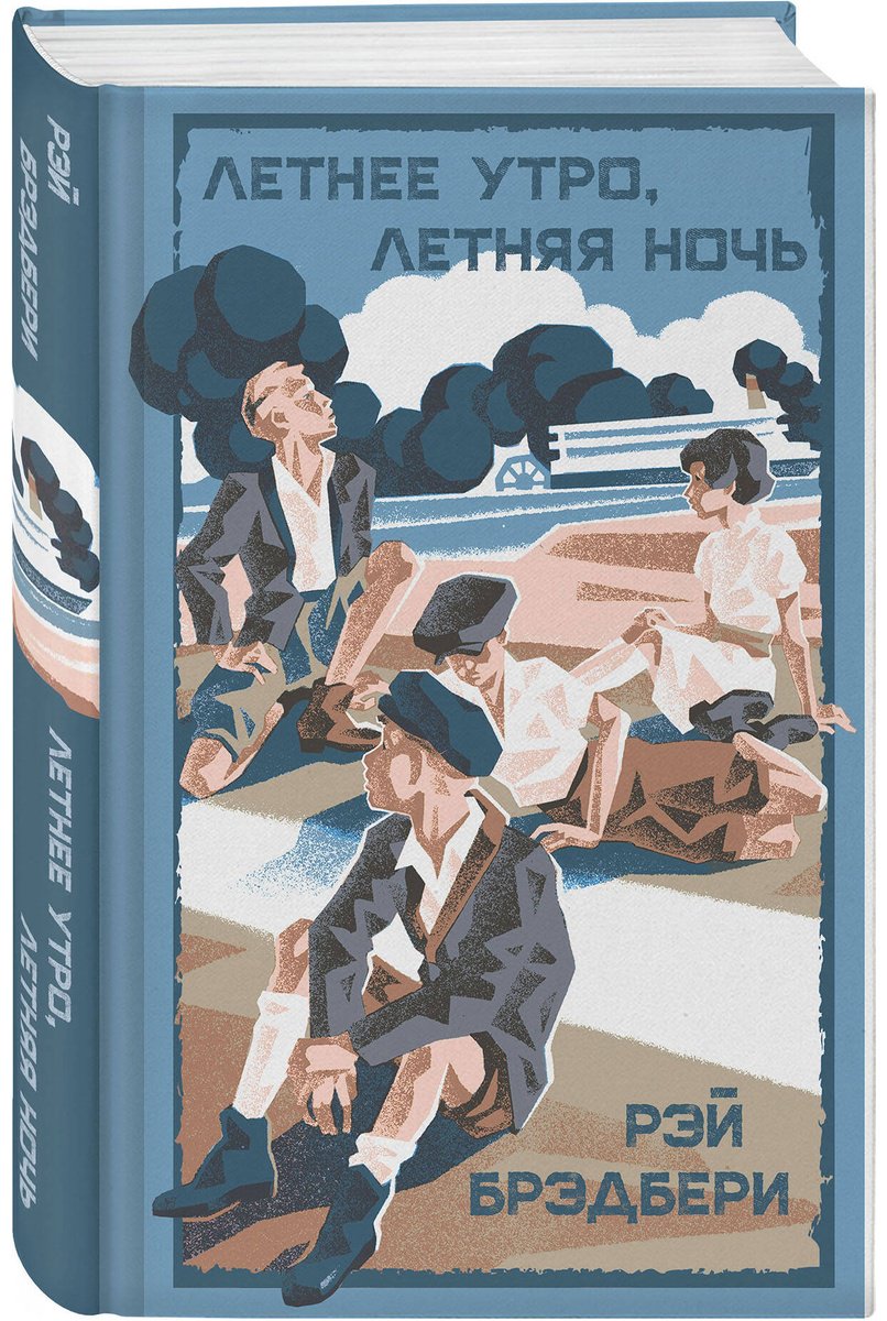 Книга Брэдбери Р.: Летнее утро, летняя ночь купить,NaN