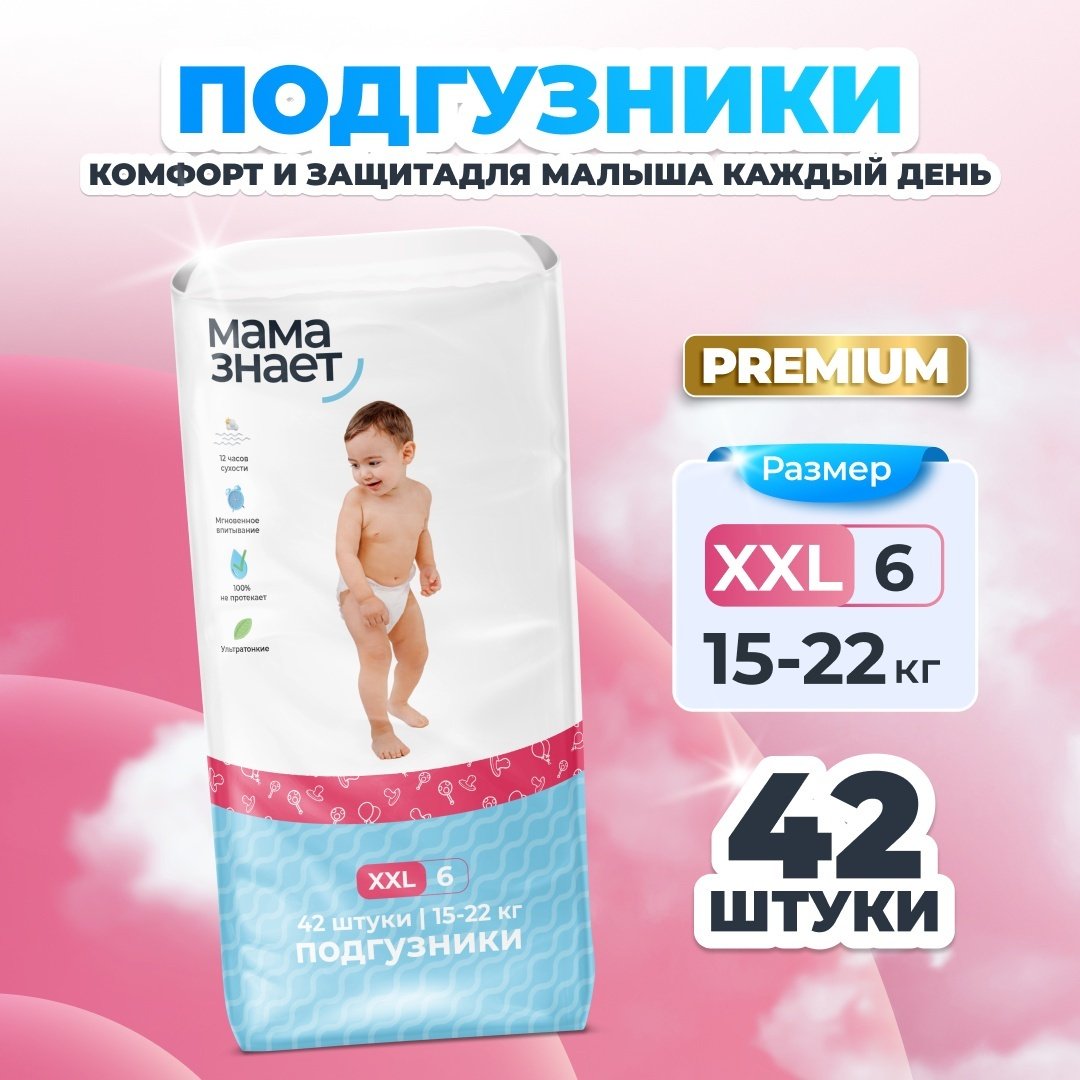 Подгузники Мама Знает XXL, 42 шт купить,NaN