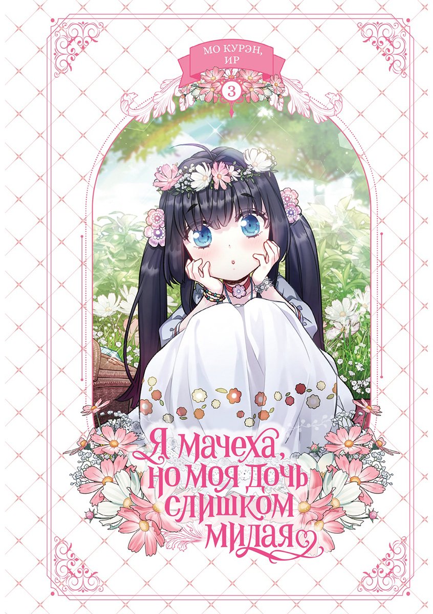 Книга Ир, Мо Курэн: Ир, Мо Курэн: Я мачеха, но моя дочь слишком милая. Том 3 купить,NaN