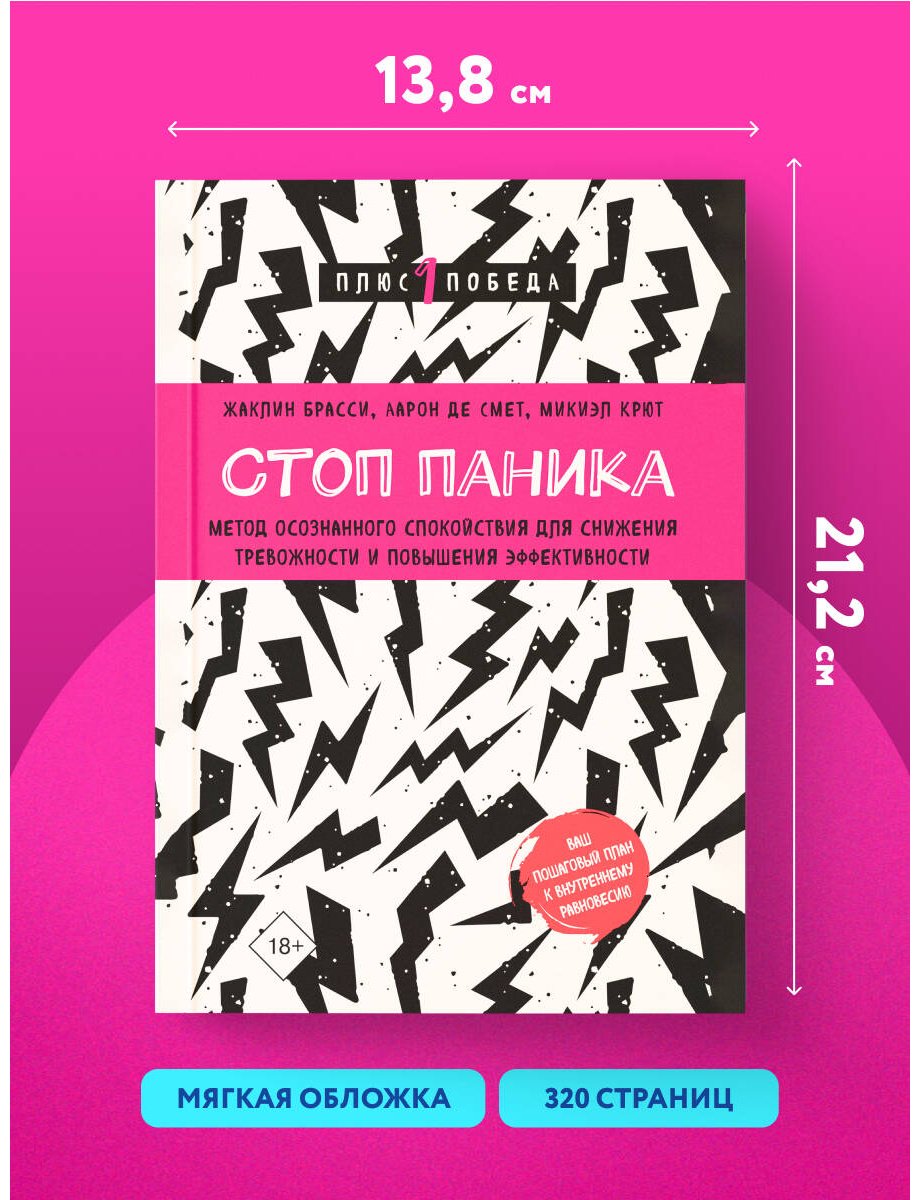 Книга Брасси Ж., Де Смет А., Крют М.: Стоп паника. Метод осознанного спокойствия для снижения тревожности и повышения эффективности купить,NaN