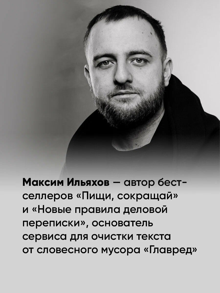 Книга Ильяхов М.: Ясно, понятно: Как доносить мысли и убеждать людей с помощью слов купить,NaN