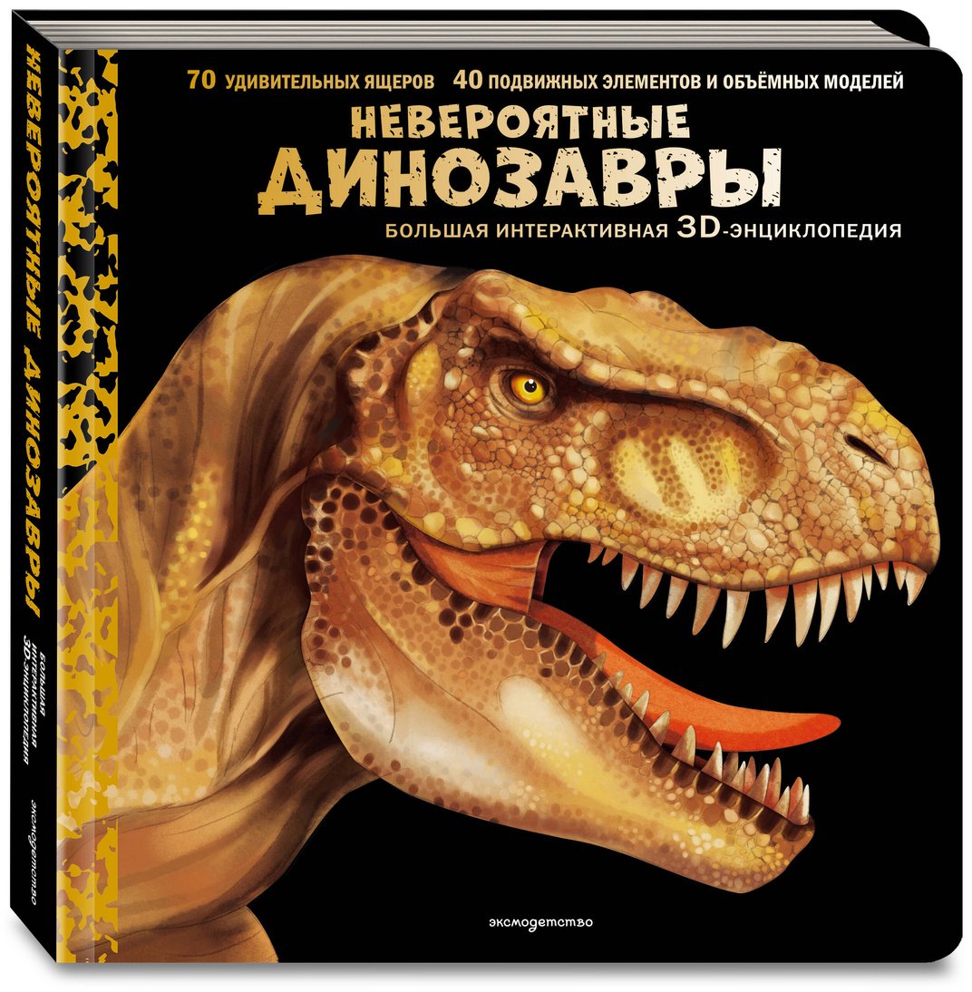 Книга Без автора: Невероятные динозавры. 3D-энциклопедия купить,NaN