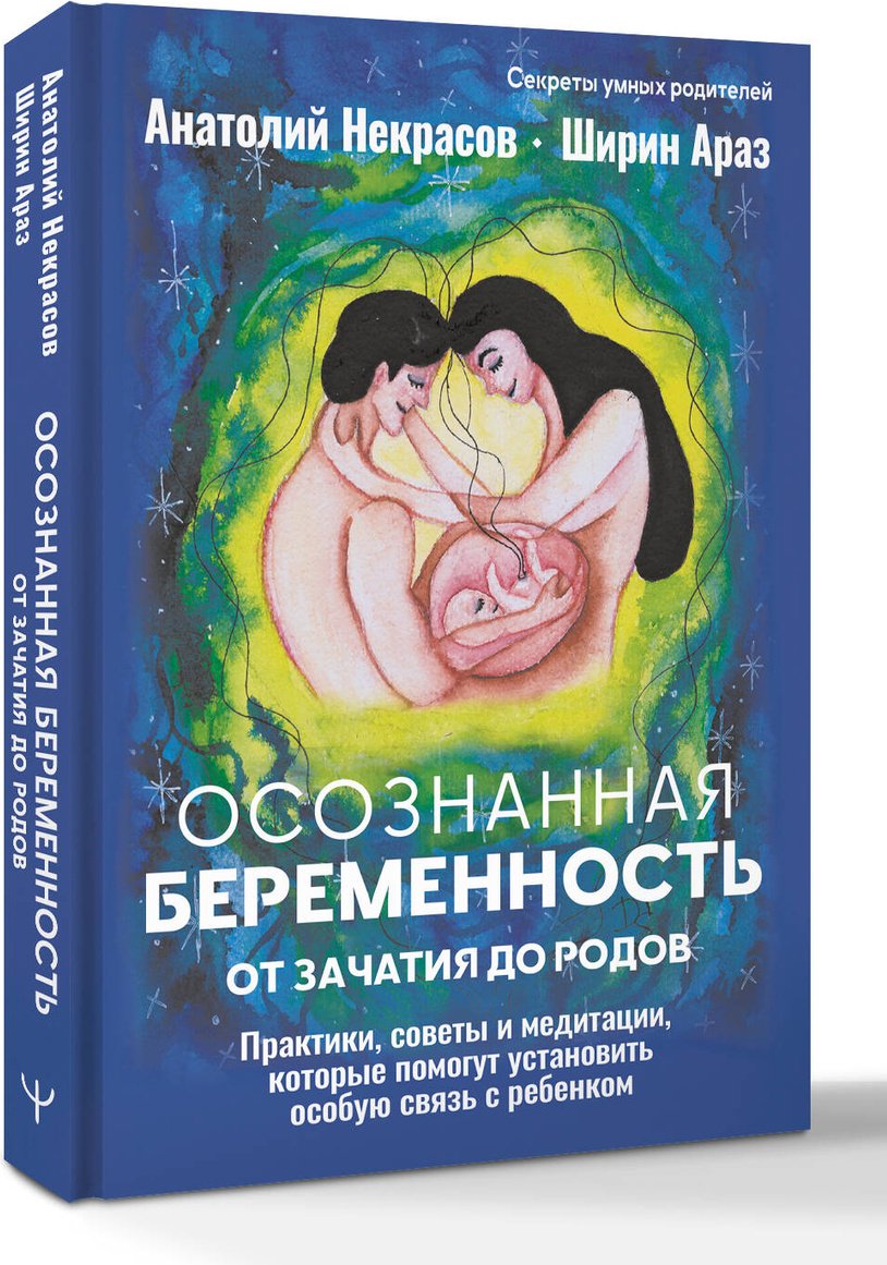 Книга Араз Ш., Некрасов А. А.: Осознанная беременность от зачатия до родов. Практики, советы и медитации, которые помогут установить особую связь купить,NaN