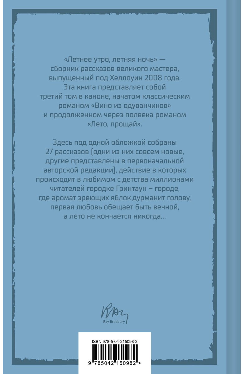 Книга Брэдбери Р.: Летнее утро, летняя ночь купить,NaN