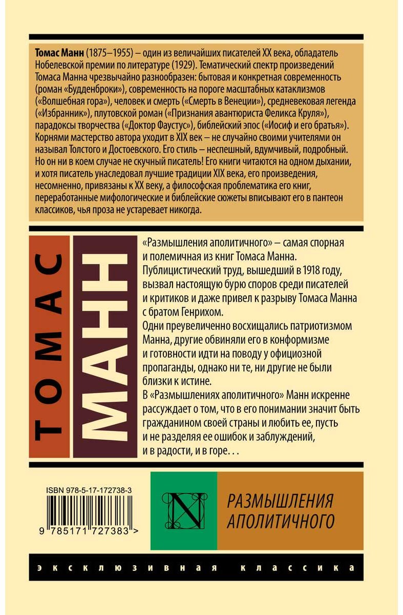 Книга Манн Т.: Размышления аполитичного. купить,NaN