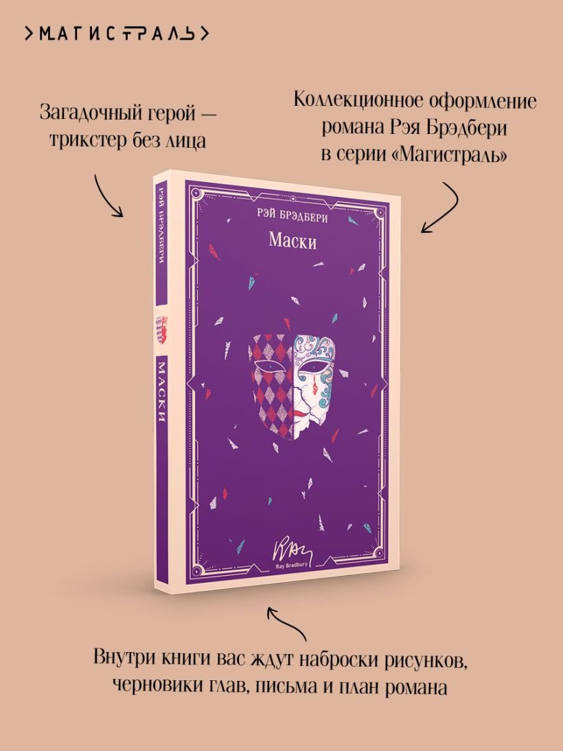 Книга Брэдбери Р.: Маски купить,NaN