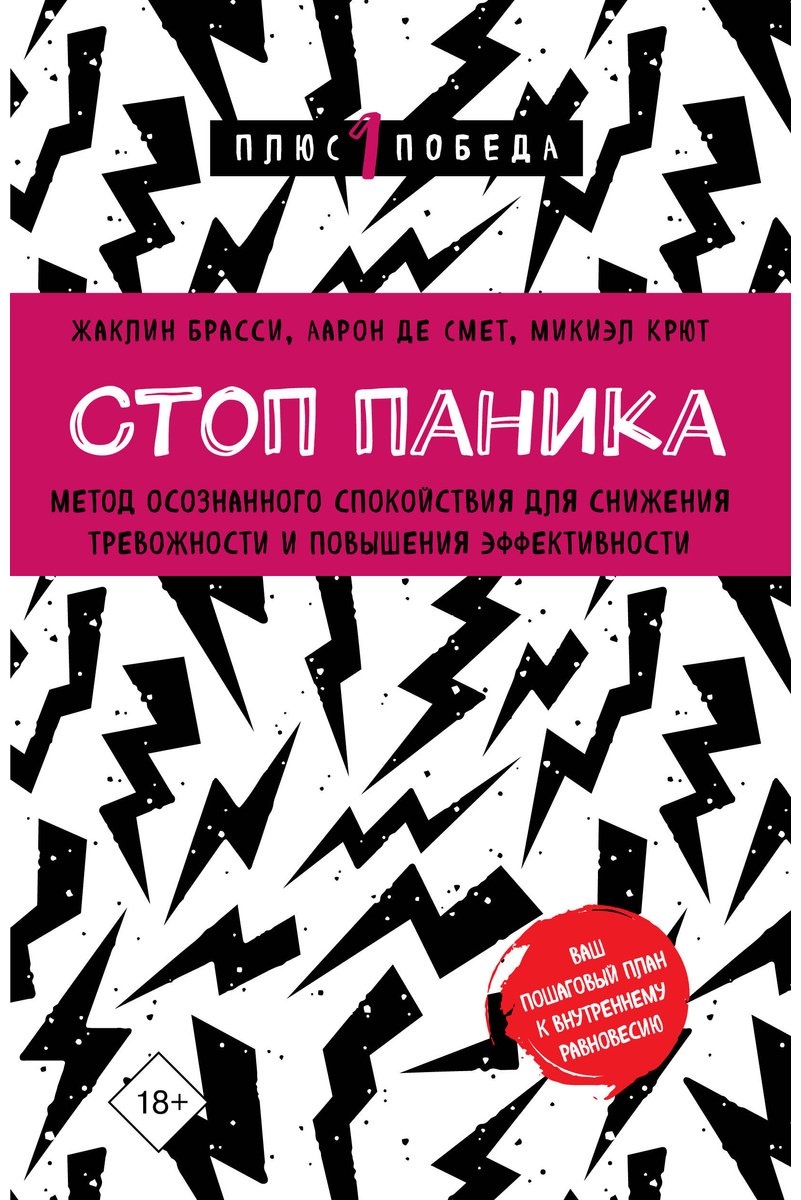 Книга Брасси Ж., Де Смет А., Крют М.: Стоп паника. Метод осознанного спокойствия для снижения тревожности и повышения эффективности купить,NaN