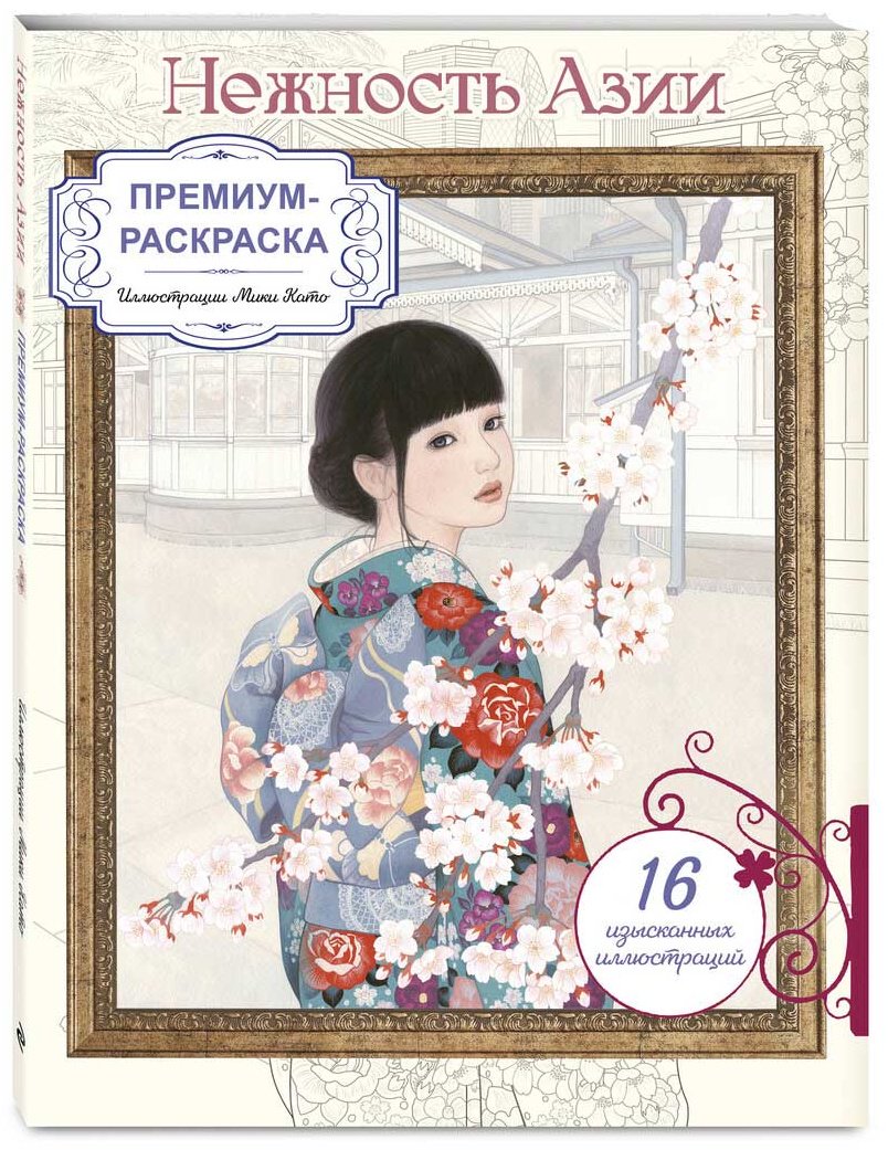 Раскраска Эксмо Нежность Азии. купить,NaN