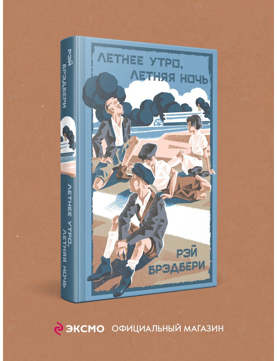 Книга Брэдбери Р.: Летнее утро, летняя ночь купить,NaN