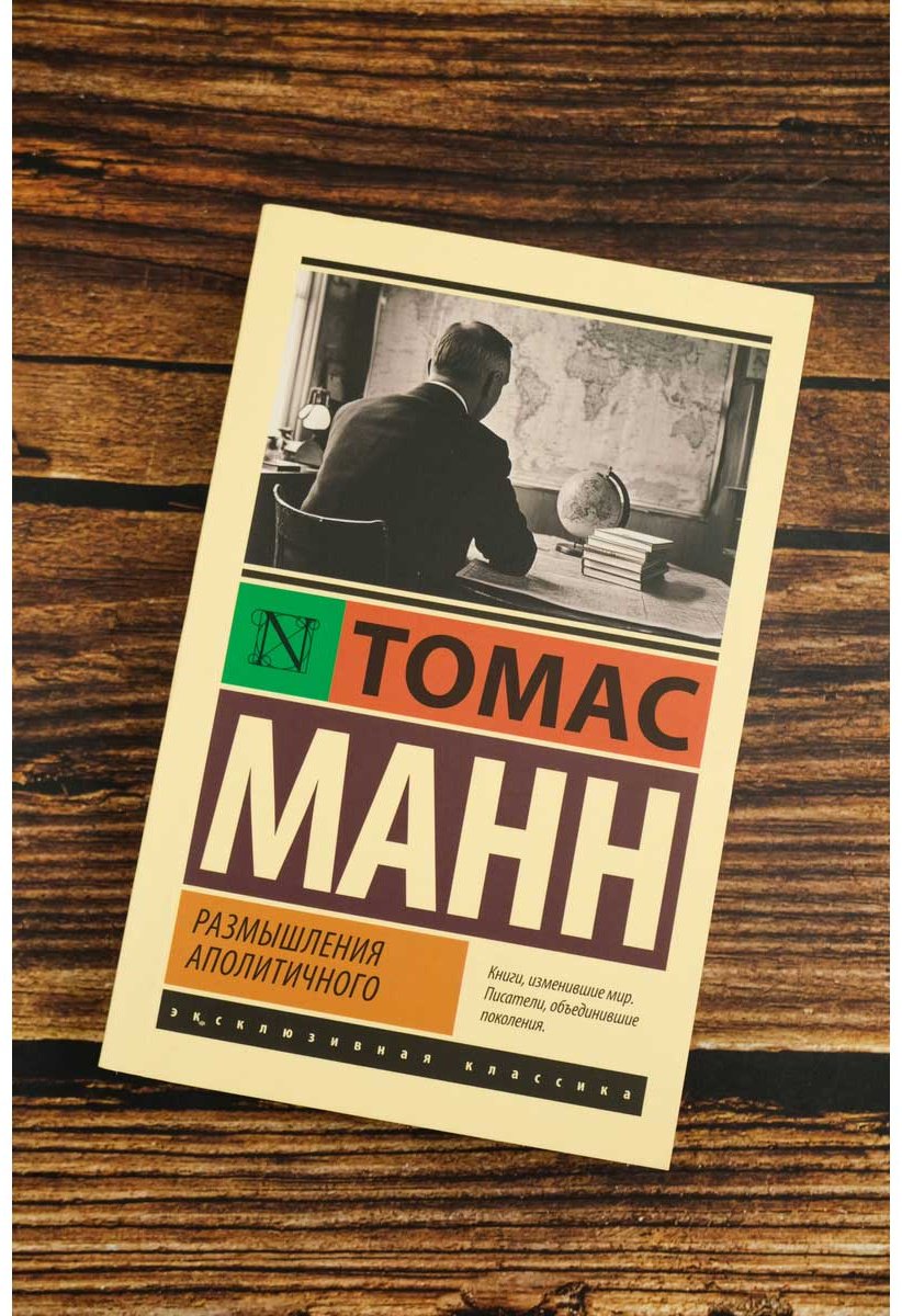 Книга Манн Т.: Размышления аполитичного. купить,NaN
