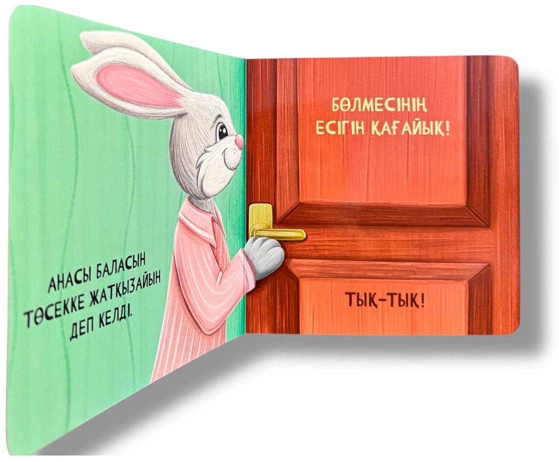 Книга Без автора: Интерактивті картон кітапша: Қайырлы түн! купить,NaN