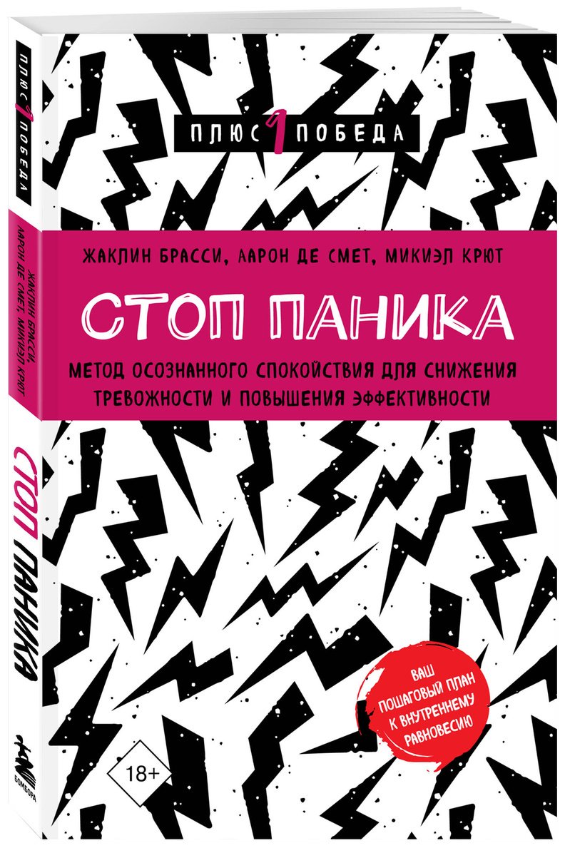 Книга Брасси Ж., Де Смет А., Крют М.: Стоп паника. Метод осознанного спокойствия для снижения тревожности и повышения эффективности купить,NaN