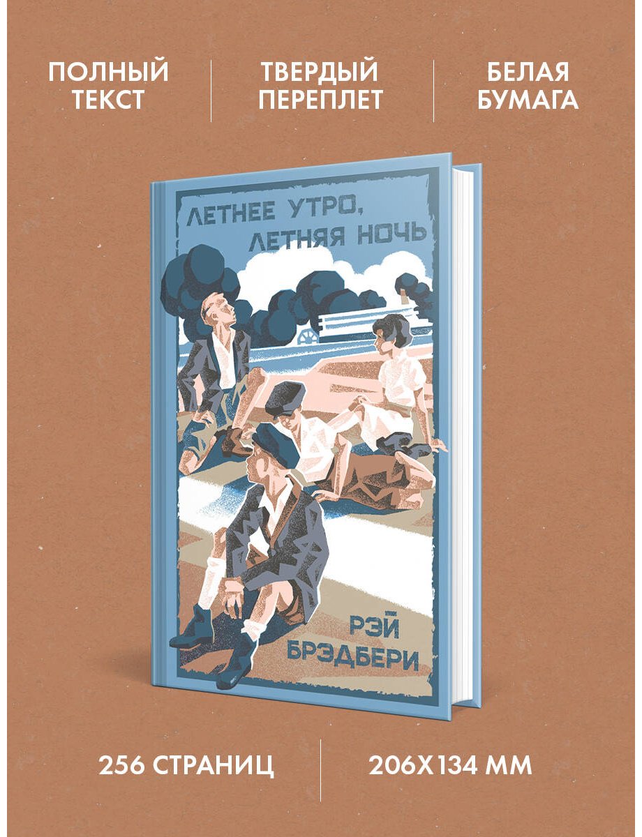 Книга Брэдбери Р.: Летнее утро, летняя ночь купить,NaN