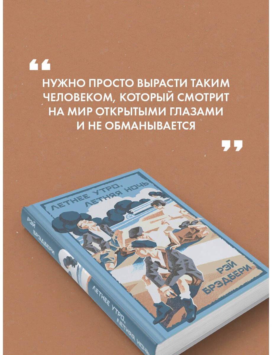 Книга Брэдбери Р.: Летнее утро, летняя ночь купить,NaN