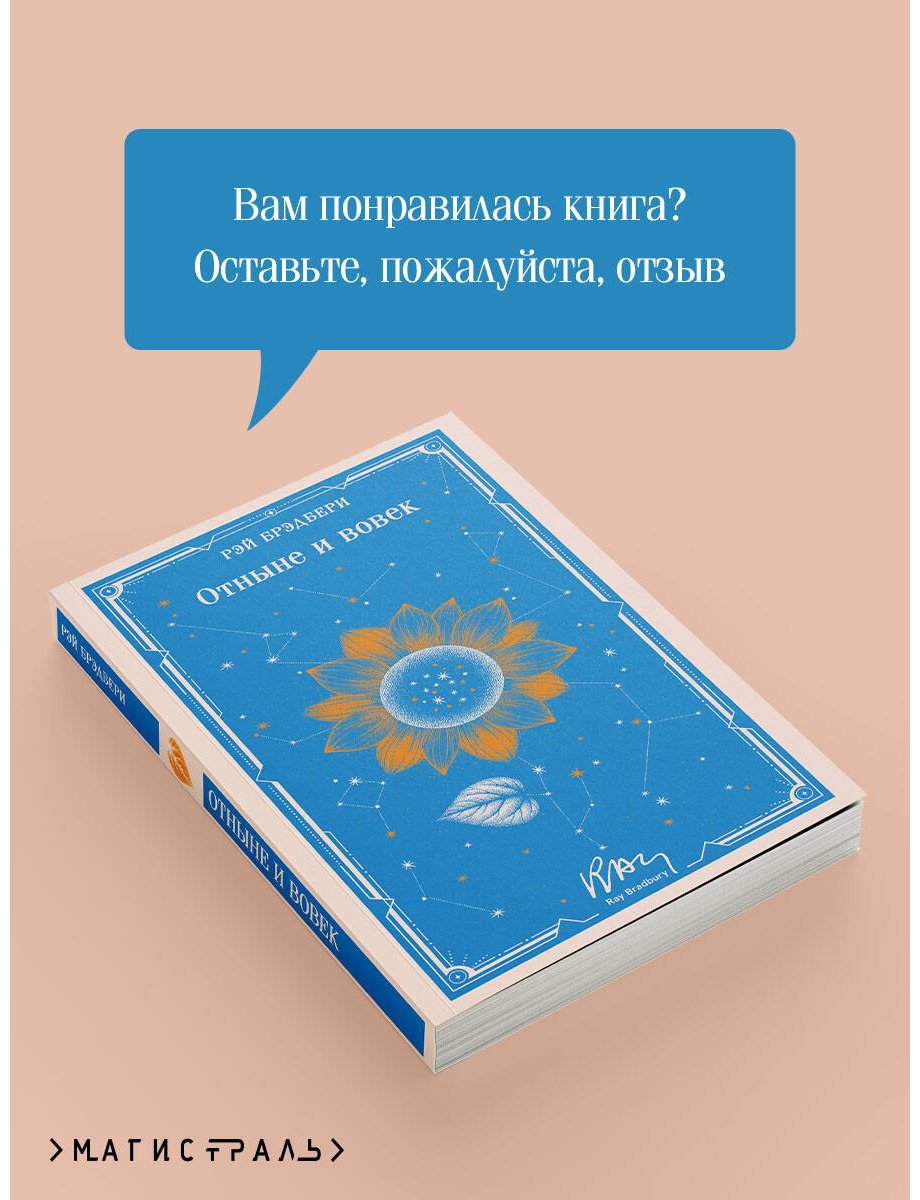 Книга Брэдбери Р.: Отныне и вовек купить,NaN