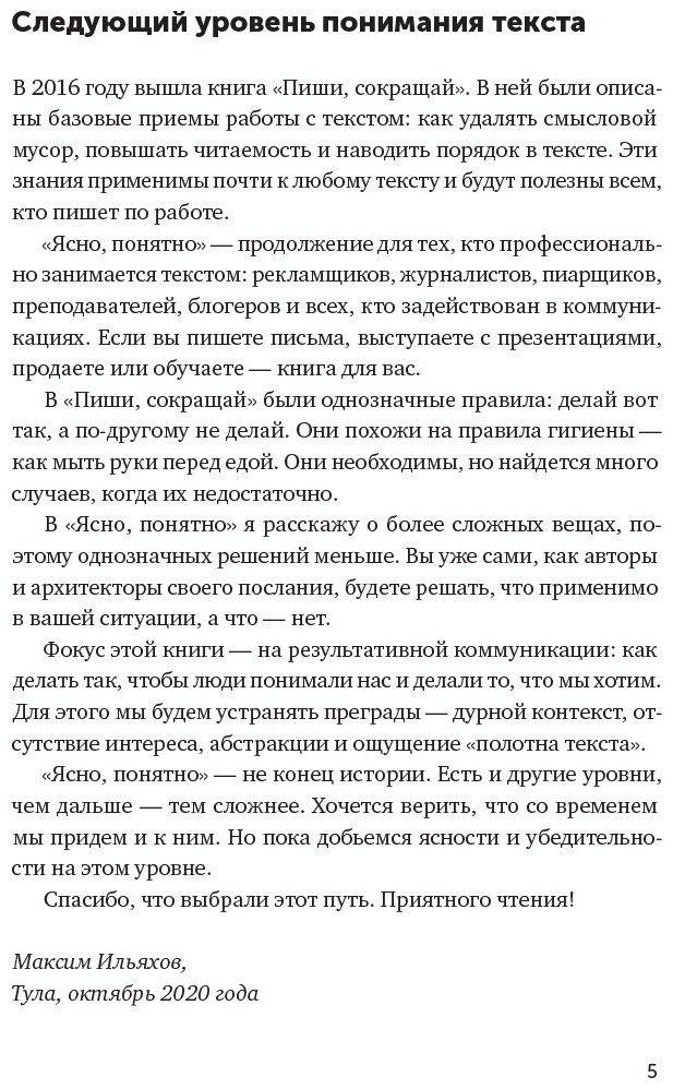 Книга Ильяхов М.: Ясно, понятно: Как доносить мысли и убеждать людей с помощью слов купить,NaN