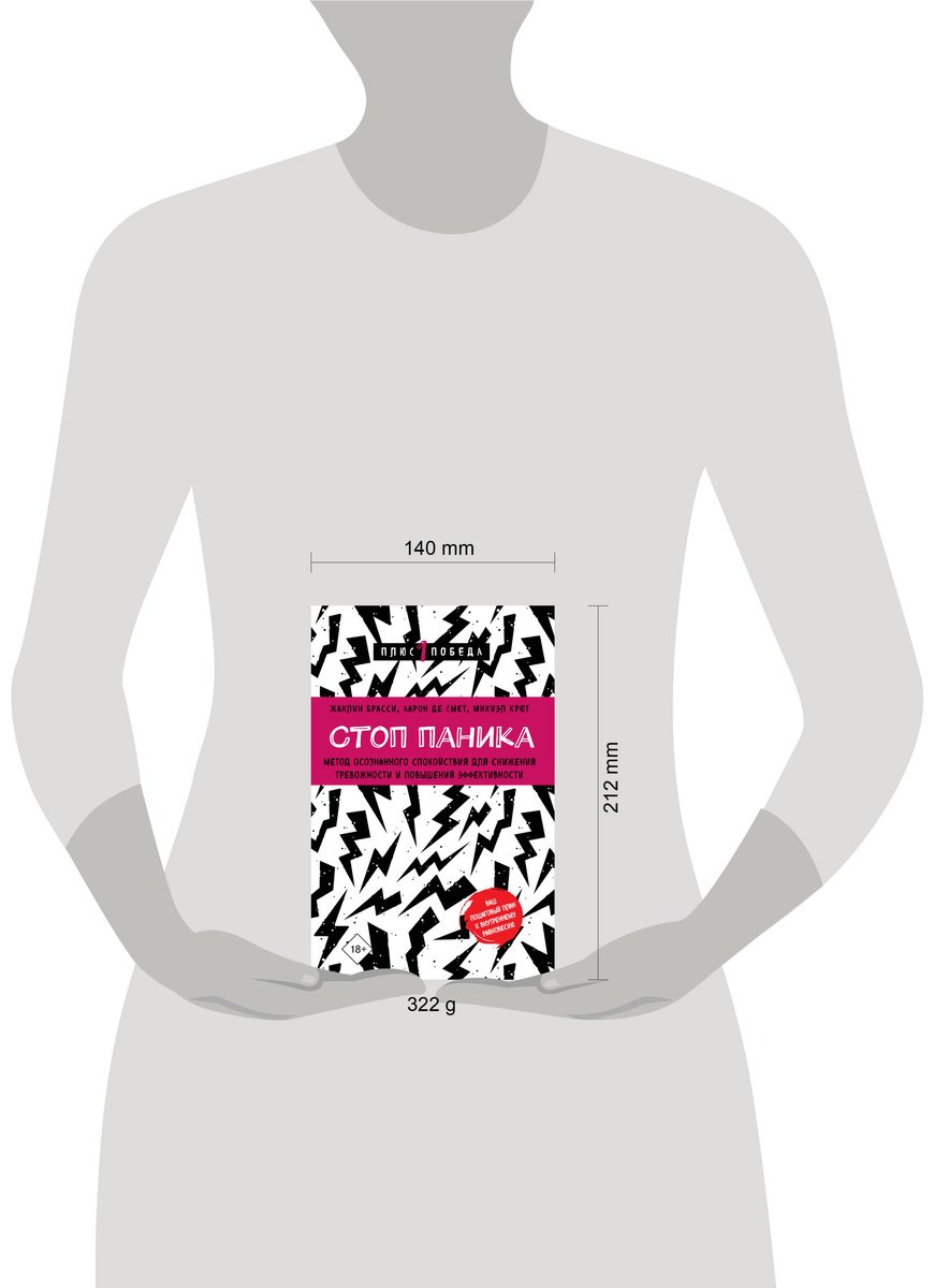 Книга Брасси Ж., Де Смет А., Крют М.: Стоп паника. Метод осознанного спокойствия для снижения тревожности и повышения эффективности купить,NaN
