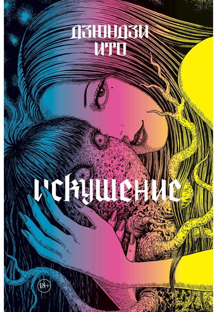 Книга Ито Д.: Ито. Искушение купить,NaN