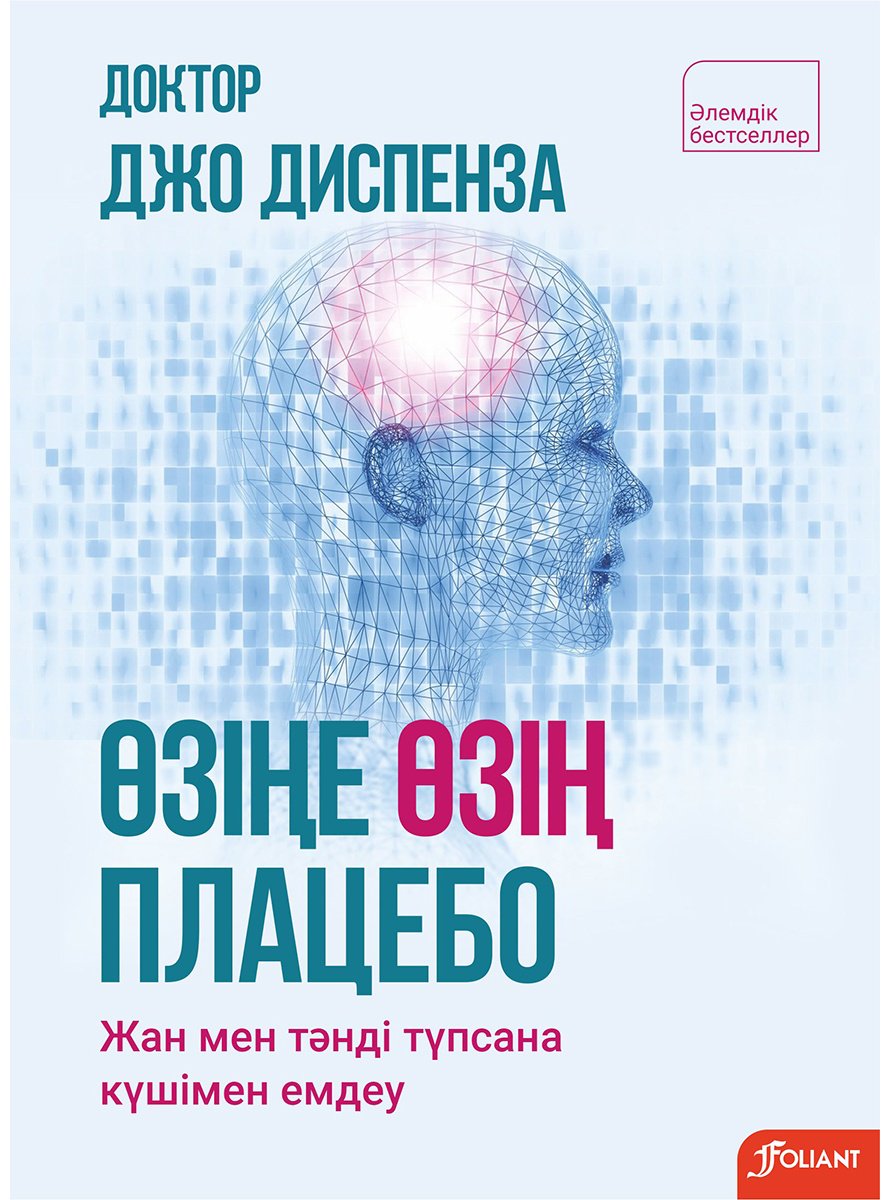 Книга Диспенза Дж.: Өзіңе өзің плацебо купить,NaN