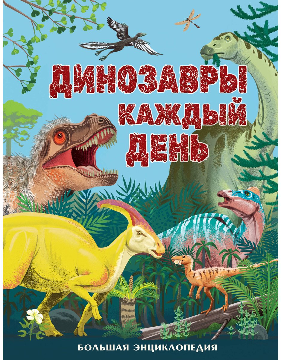 Книга Без автора: Динозавры каждый день. Большая энциклопедия купить,NaN