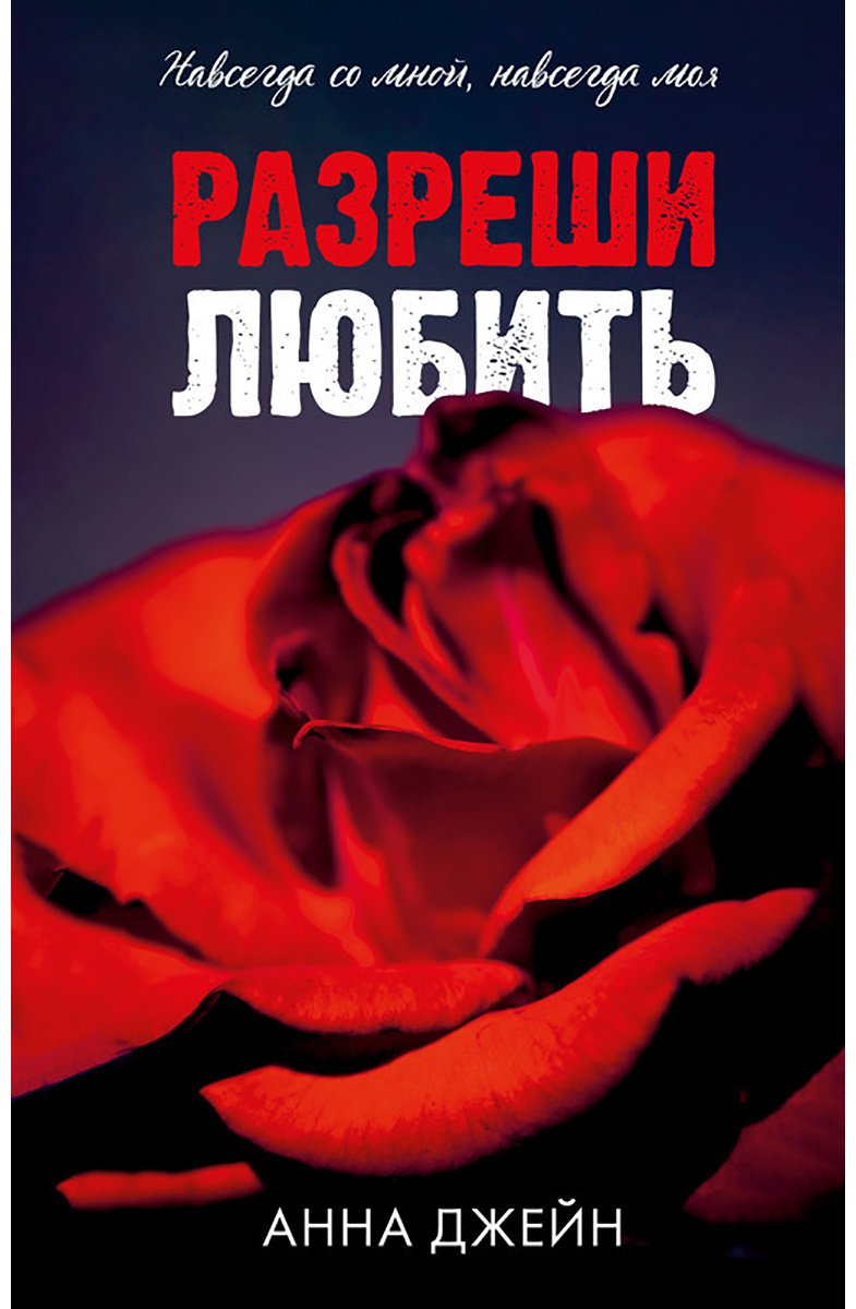 Книга Джейн А.: Разреши любить. Навсегда со мной, навсегда моя купить,NaN