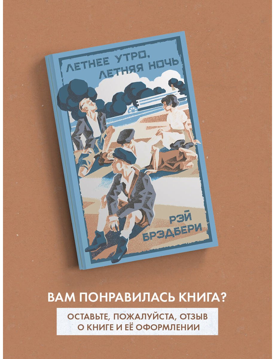 Книга Брэдбери Р.: Летнее утро, летняя ночь купить,NaN