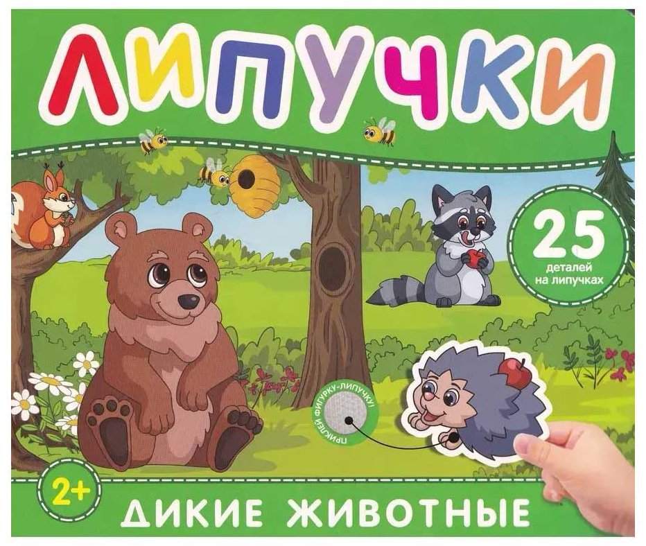 Книга Без автора: Дикие животные. Книга с липучками купить,NaN