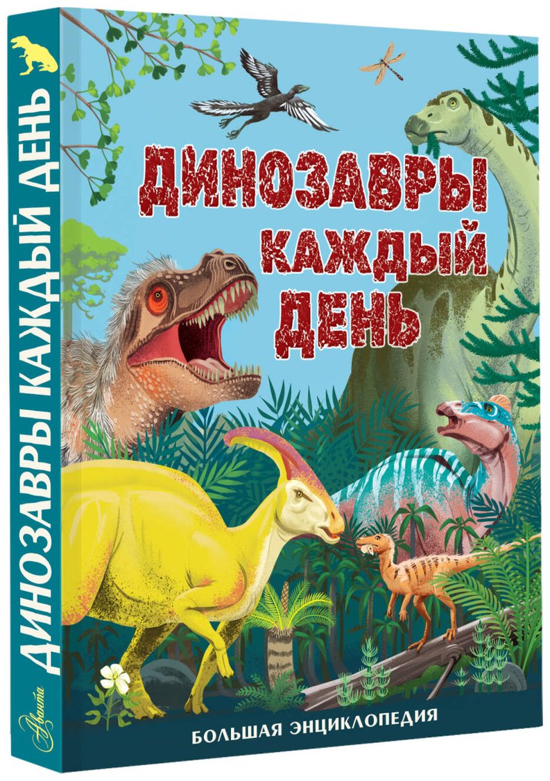 Книга Без автора: Динозавры каждый день. Большая энциклопедия купить,NaN