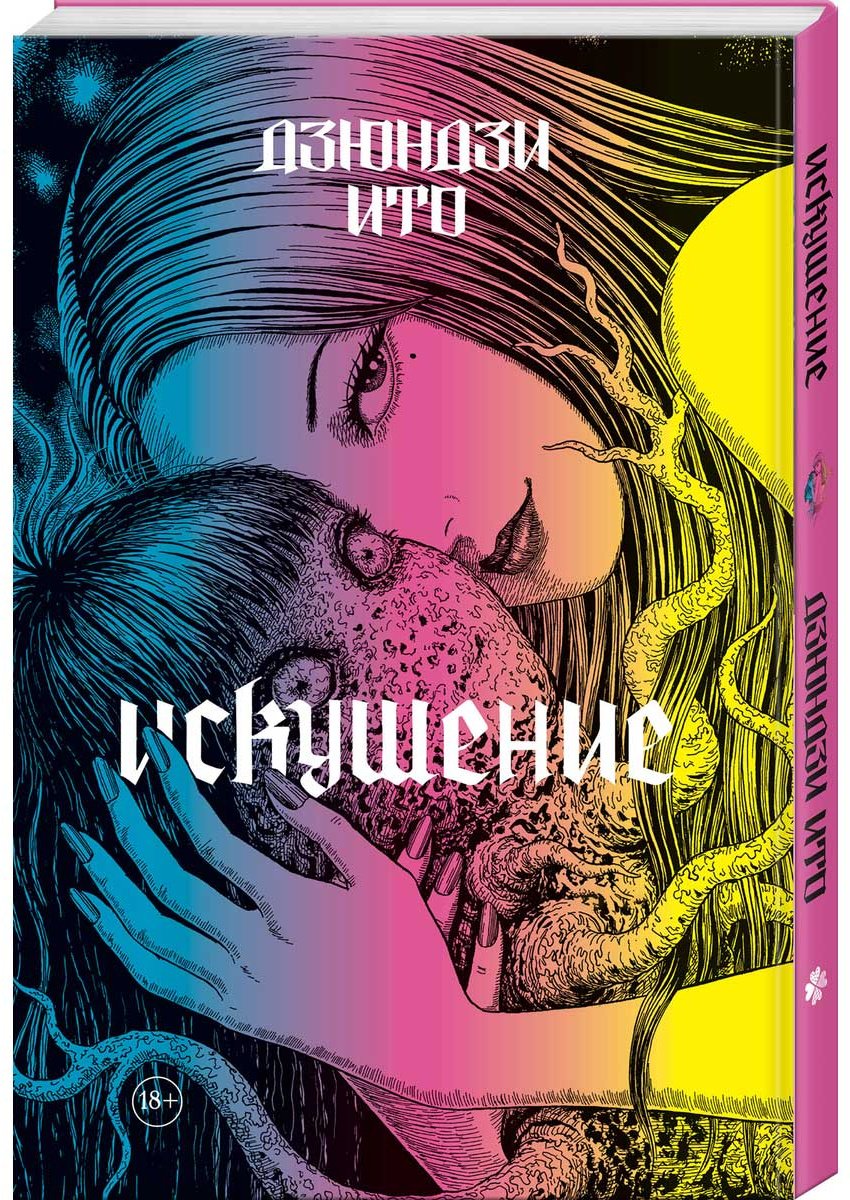 Книга Ито Д.: Ито. Искушение купить,NaN
