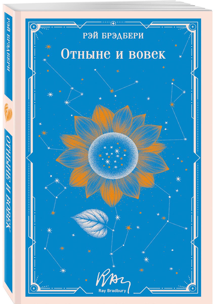 Книга Брэдбери Р.: Отныне и вовек купить,NaN