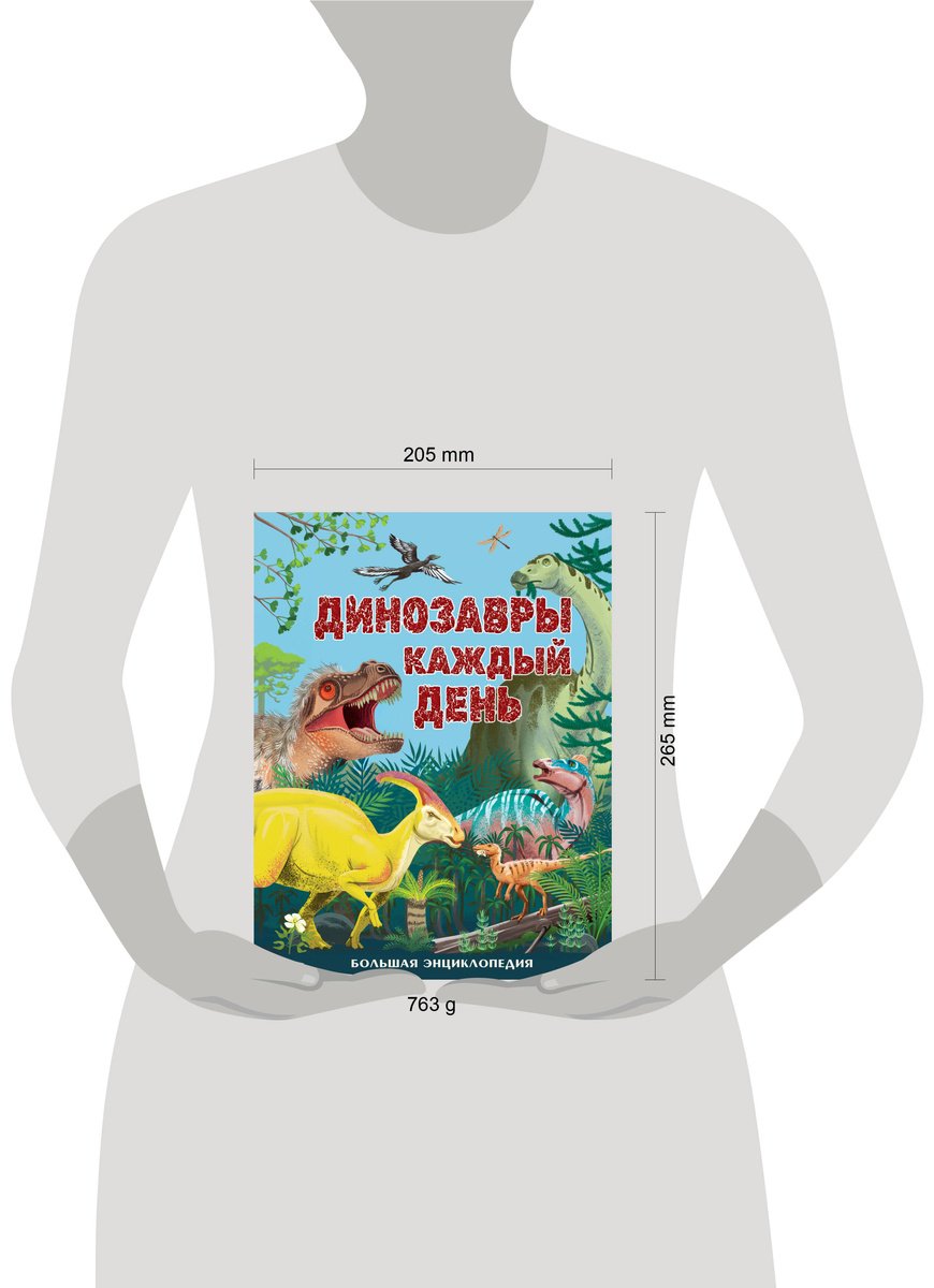 Книга Без автора: Динозавры каждый день. Большая энциклопедия купить,NaN