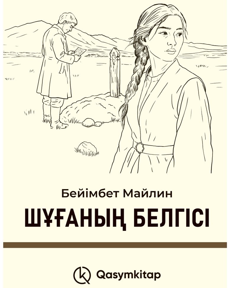 Книга Майлин Б.: Шұғаның белгісі купить,NaN