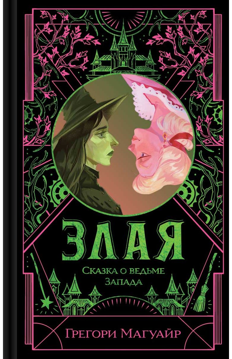 Книга Магуайр Г.: Злая: Сказка о ведьме Запада купить,NaN