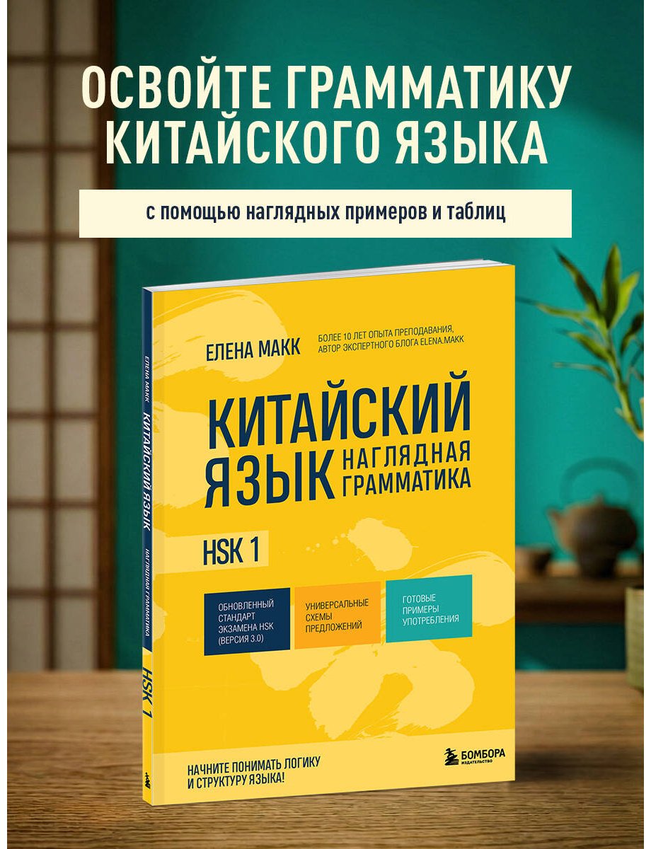 Пособие Макарова Е. А.: Китайский язык. Наглядная грамматика. HSK 1 купить,NaN