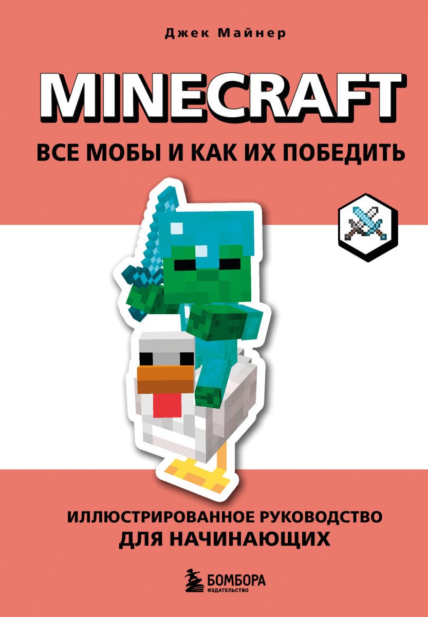 Книга Майнер Д.: Minecraft. Все мобы и как их победить. Иллюстрированное руководство для начинающих купить,NaN