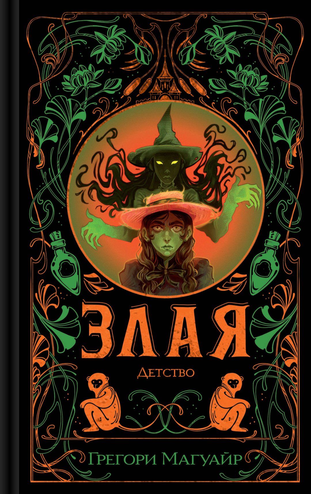 Книга Магуайр Г.: Злая: Детство купить,NaN