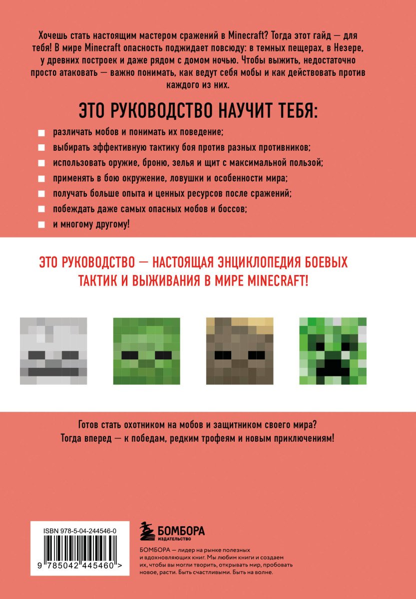 Книга Майнер Д.: Minecraft. Все мобы и как их победить. Иллюстрированное руководство для начинающих купить,NaN