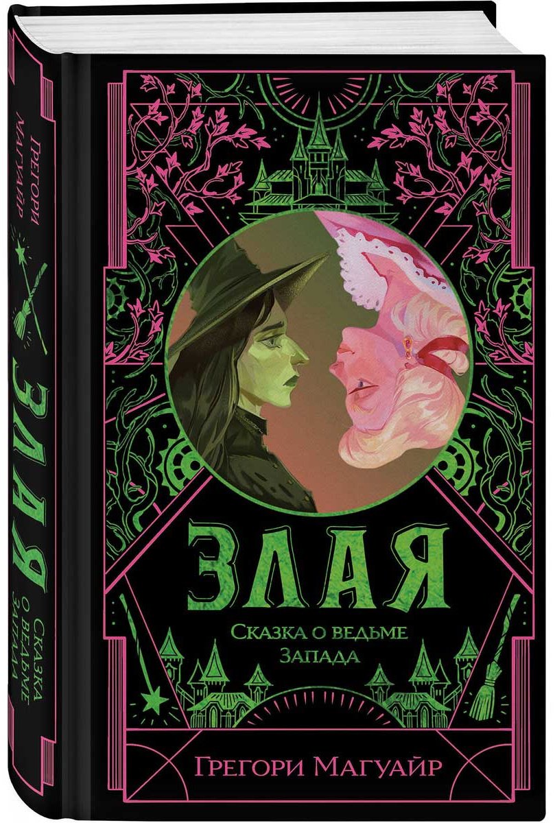 Книга Магуайр Г.: Злая: Сказка о ведьме Запада купить,NaN