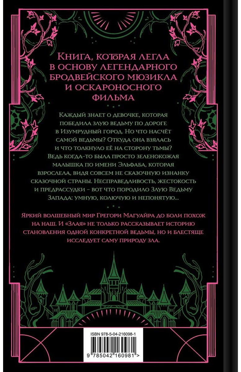 Книга Магуайр Г.: Злая: Сказка о ведьме Запада купить,NaN