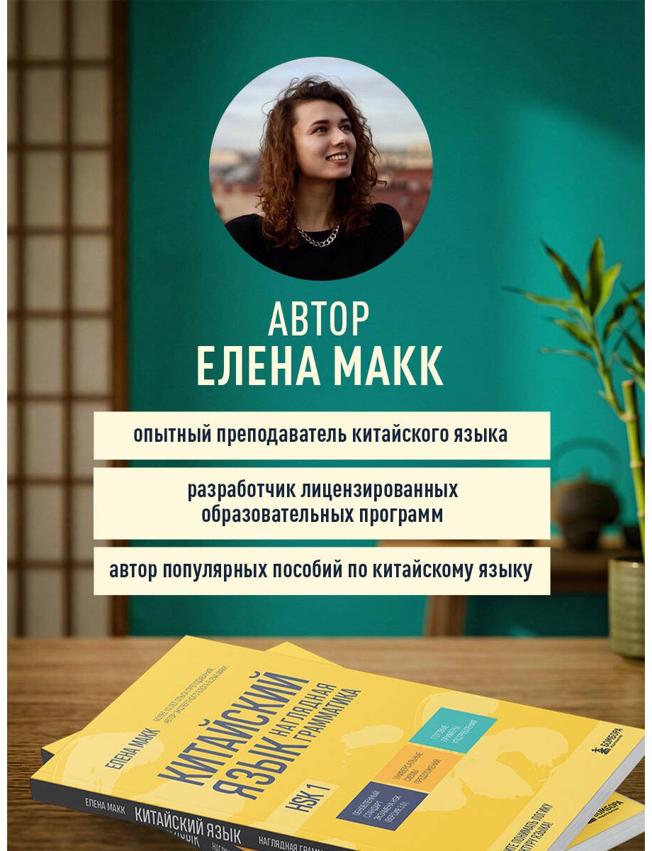 Пособие Макарова Е. А.: Китайский язык. Наглядная грамматика. HSK 1 купить,NaN