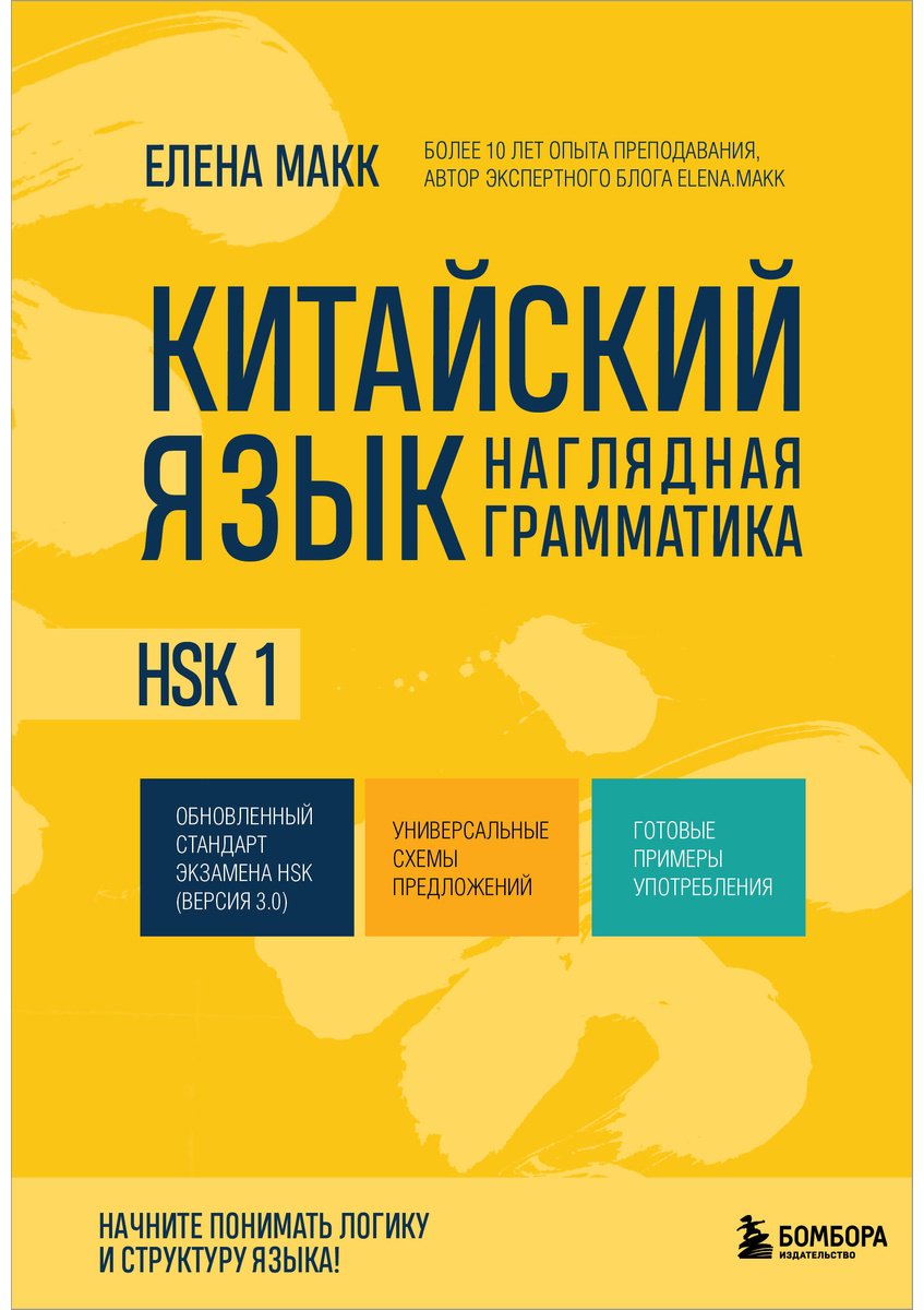 Пособие Макарова Е. А.: Китайский язык. Наглядная грамматика. HSK 1 купить,NaN
