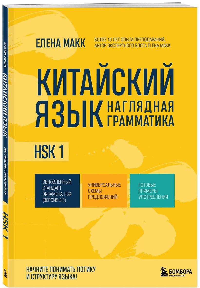 Пособие Макарова Е. А.: Китайский язык. Наглядная грамматика. HSK 1 купить,NaN